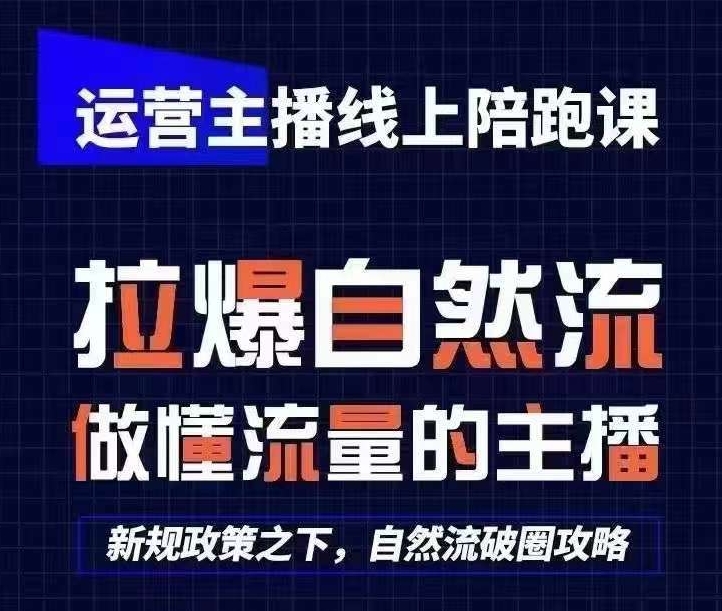 运营主播线上陪跑课，从0-1快速起号，猴帝1600线上课(更新24年9月)-谷进海小站