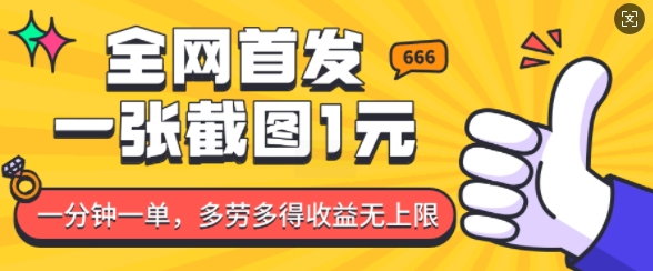 全网首发，一张截图1块钱，一分钟一单，多劳多得，收益无上限-谷进海小站