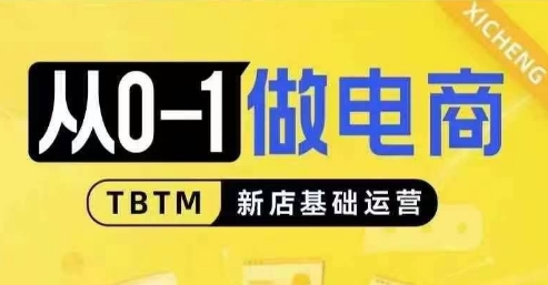 从0-1做电商-新店基础运营，从0-1对比线上线下经营逻辑，特别适合新店新手理解-谷进海小站