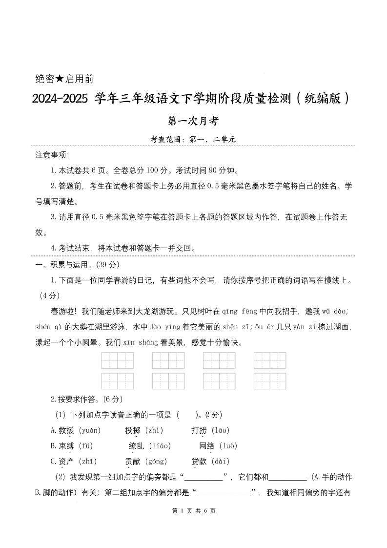 25学年三下语文第一次月考阶段质量检测卷-春游啦（含答案8页）-谷进海小站