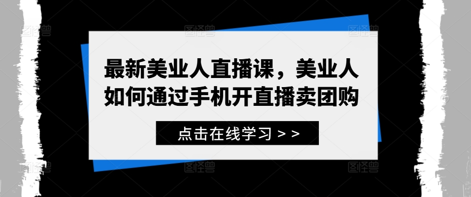 最新美业人直播课，美业人如何通过手机开直播卖团购-谷进海小站