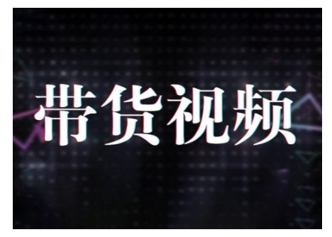 原创短视频带货10步法，短视频带货模式分析 提升短视频数据的思路以及选品策略等-谷进海小站