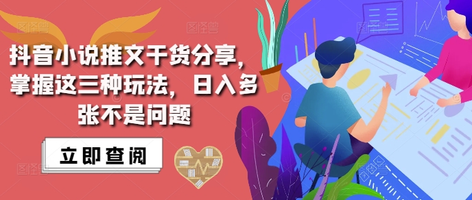 抖音小说推文搬运详解，掌握这三种玩法，日入多张不是问题-谷进海小站