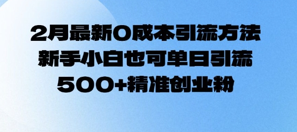 2月最新0成本引流方法，新手小白也可单日引流500+精准创业粉-谷进海小站