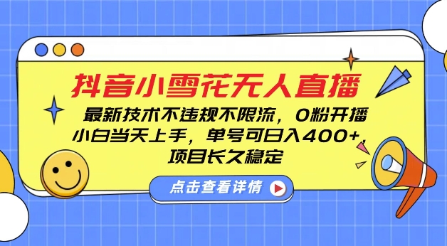 DY小雪花无人直播，0粉开播，不违规不限流，新手单号可日入4张，长久稳定【揭秘】-谷进海小站
