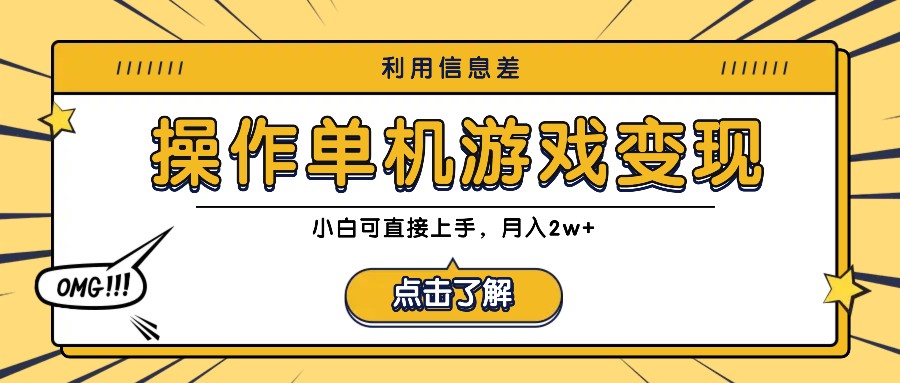 利用信息差玩转单机游戏变现，操作简单，小白可直接上手，月入2w+-谷进海小站
