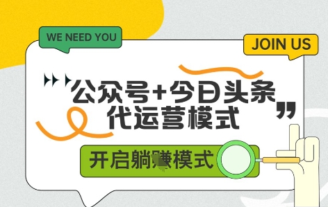 公众号+今日头条双代运营，有账号就行，单日稳定变现5张+【揭秘】-谷进海小站