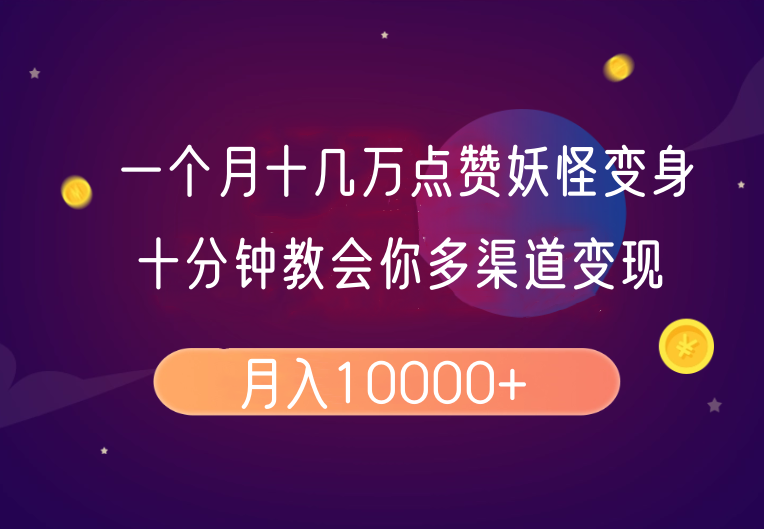 一个月十几万点赞妖怪变身视频，十分钟教会你(超详细制作流程)分段-谷进海小站