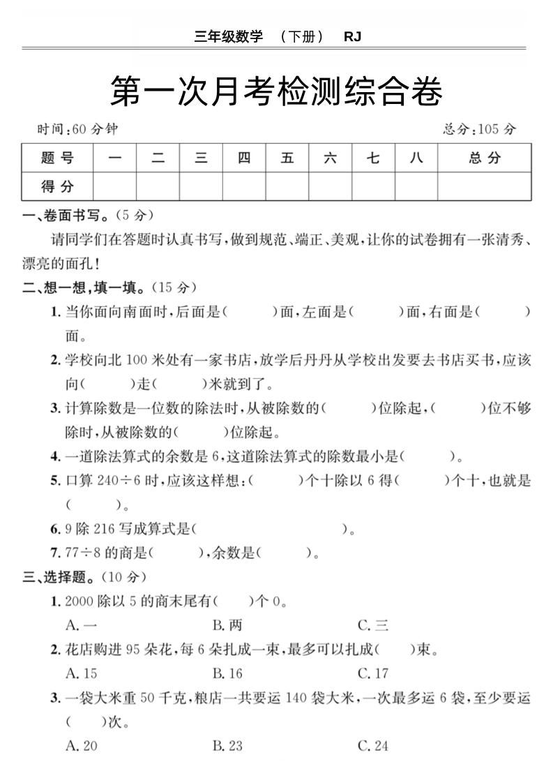 第一次月考检测综合卷三下数学人教版-谷进海小站