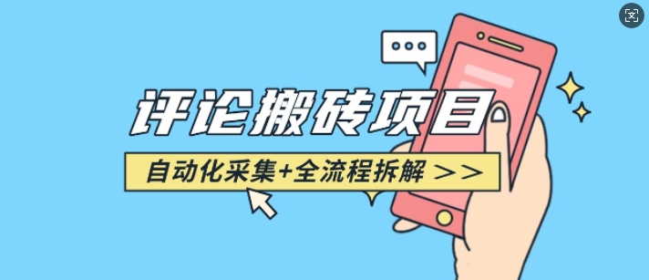 悟空采集评论搬砖_评论搬砖+自动采集【完整攻略】-谷进海小站
