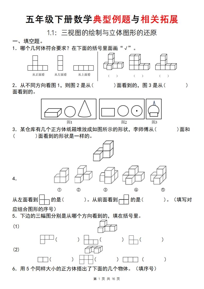【人教版】五年级下册数学典型例题与相关拓展（1-1）-谷进海小站