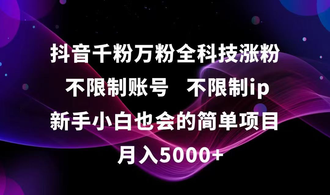 抖音千粉万粉全科技涨粉,不限制账号,不限制ip,新手小白也会的简单项目,…-谷进海小站