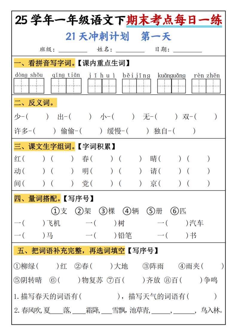 25春一年级语文下期末21天冲刺计划每日一练-动手-谷进海小站