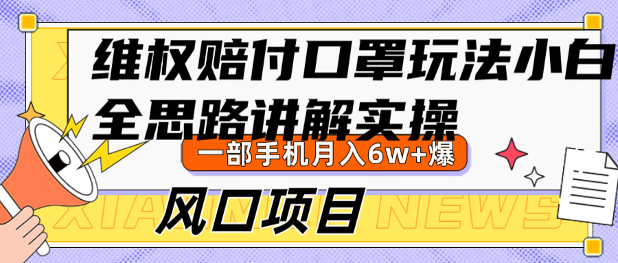 维权赔付口罩玩法，小白也能月入6w+，风口项目实操-谷进海小站