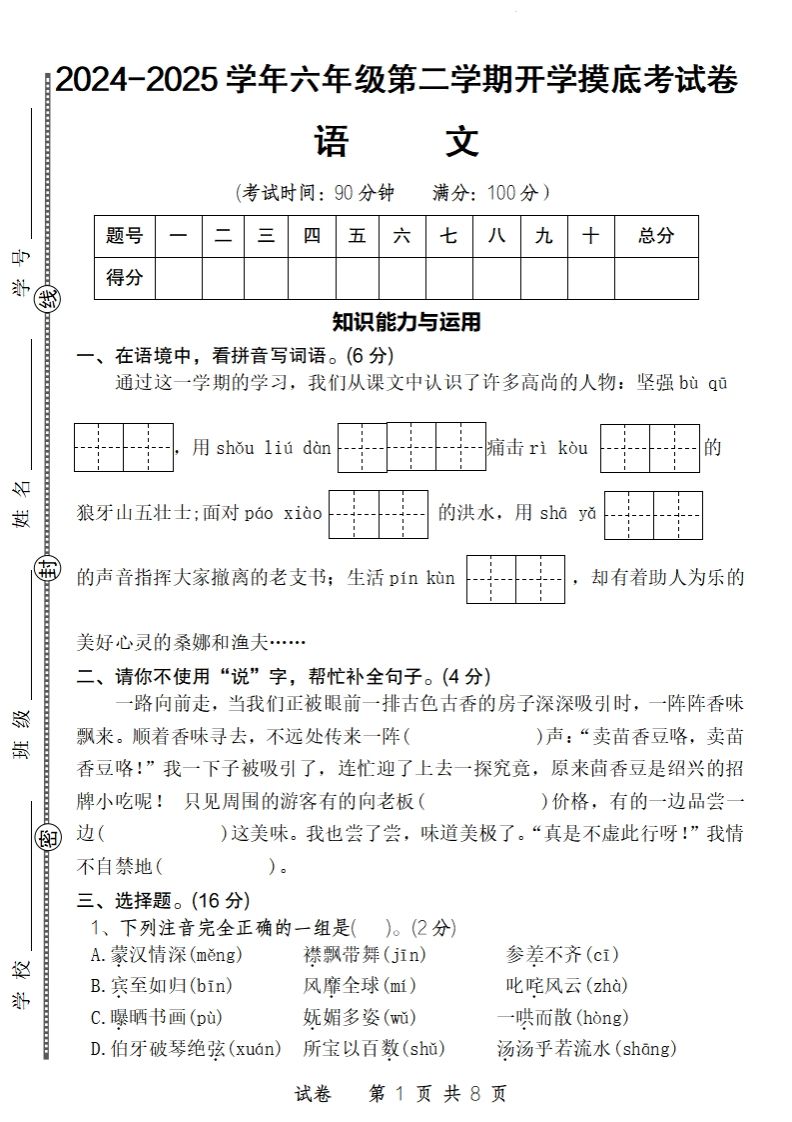 24-25学年六年级下第二学期开学摸底考试卷语文-谷进海小站