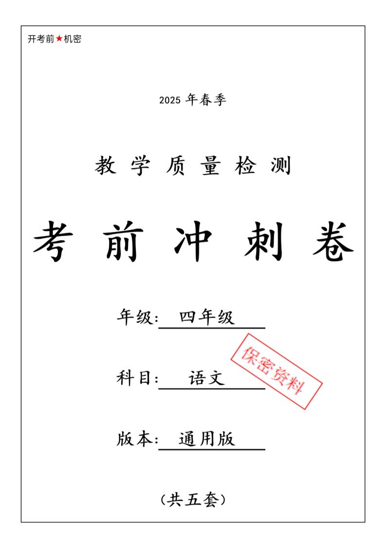 四下语文【25春-期中押题卷5套】-谷进海小站