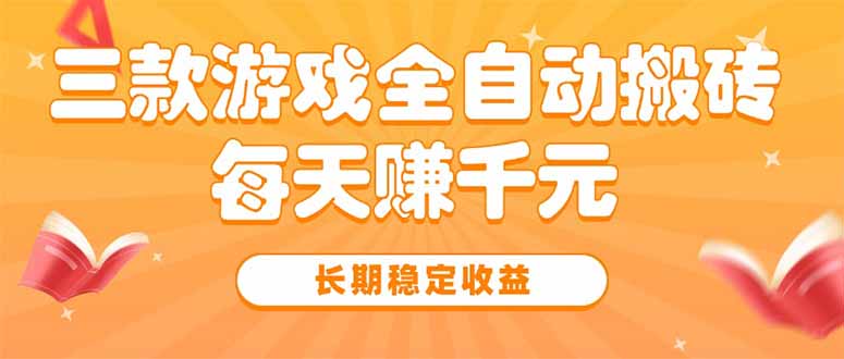三款热门游戏全自动搬砖，每天赚千元，长期稳定收益-谷进海小站