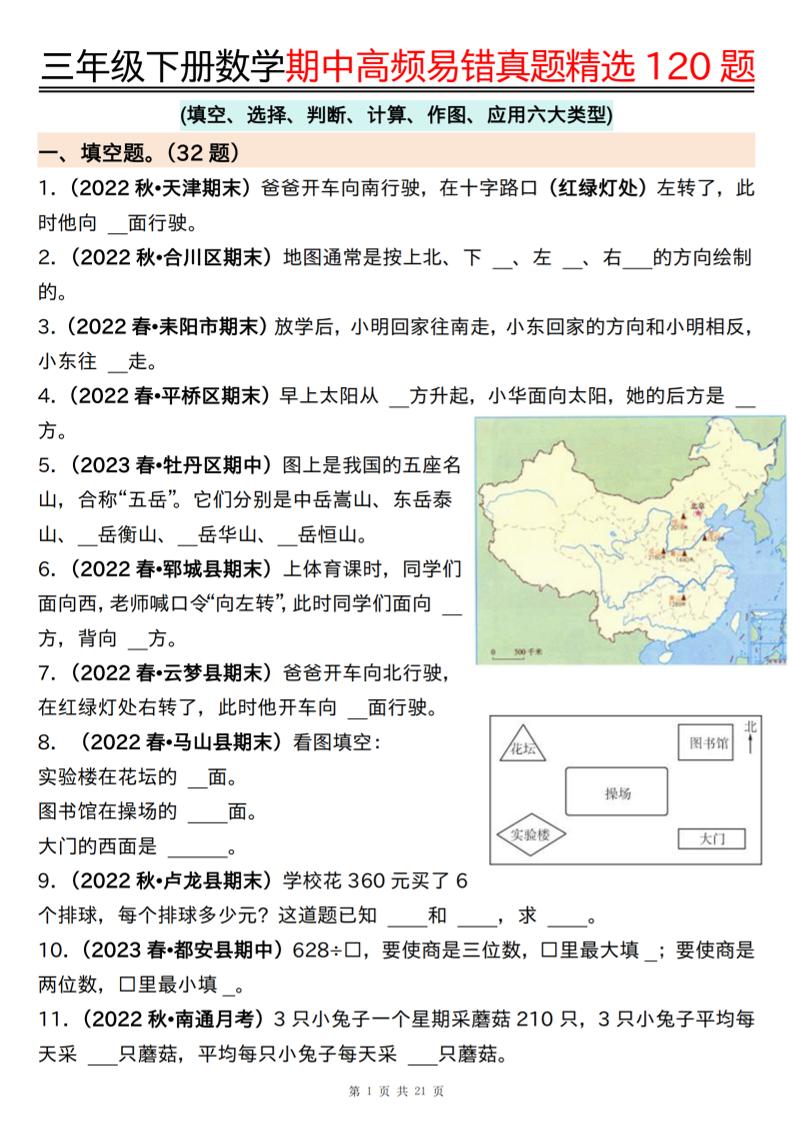 三下数学期中高频易错真题精选120题六大类型（空白+答案42页）-谷进海小站
