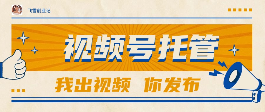 【视频号托管 】团队提供视频，你出账号，最高躺赚1W+-谷进海小站