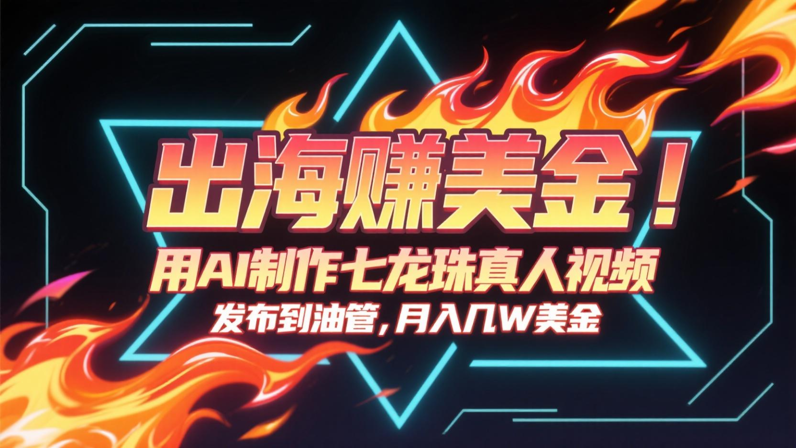 出海赚美金，用AI制作七龙珠真人视频，发布到油管，条条爆火，月入几十K美金-谷进海小站