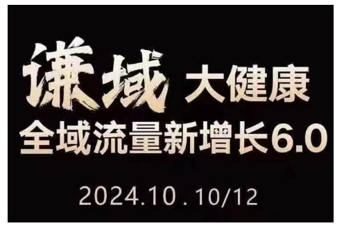 大健康全域流量新增长6.0，公域+私域，直播+短视频，从定位到变现的实操终点站-谷进海小站