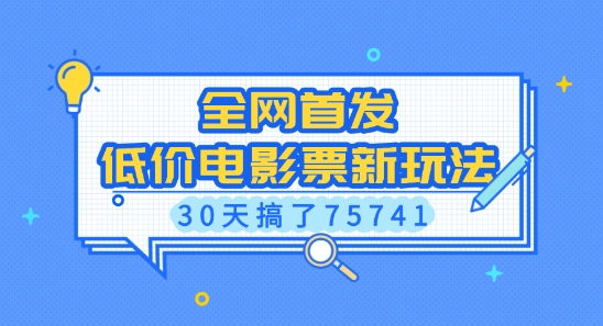 全网首发，低价电影票新玩法，已有人30天搞了75741【揭秘】-谷进海小站