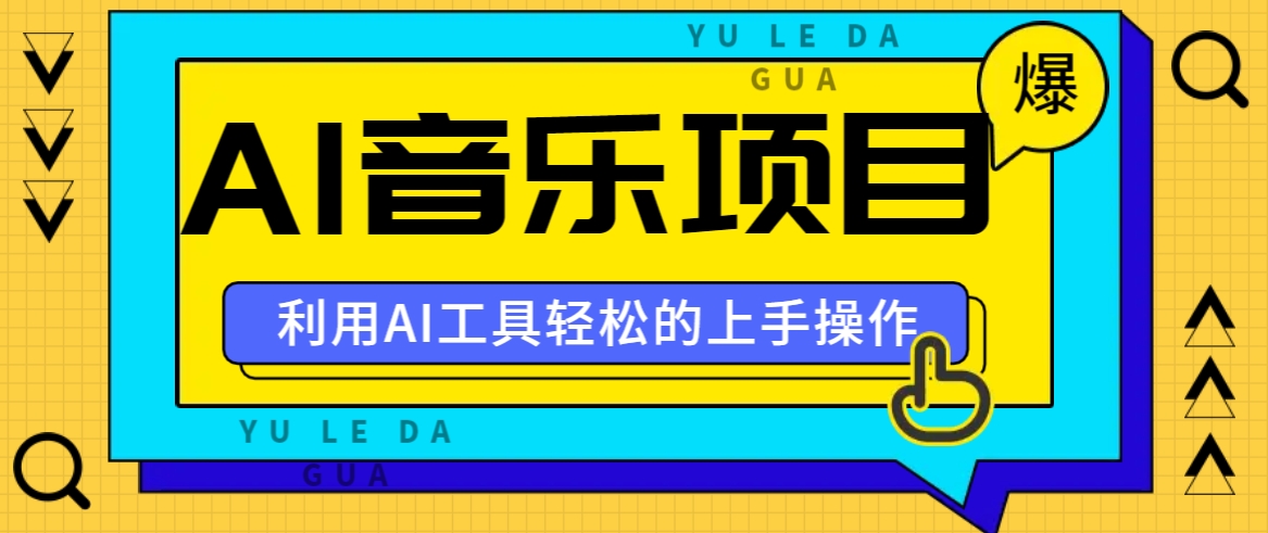 小红书AI音乐分享集玩法，轻松上手操作，赚钱秘籍大揭秘-谷进海小站