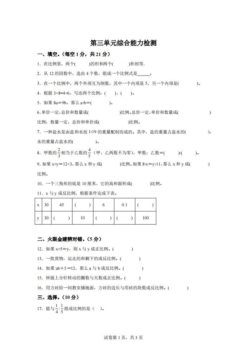 青岛63版数学六年级下册第三单元《啤酒生产中的数学——比例》单元测试卷-谷进海小站