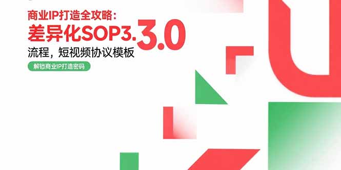 商业IP打造全攻略：差异化SOP3.0流程，短视频协议模板，婚恋项目实战案例-谷进海小站