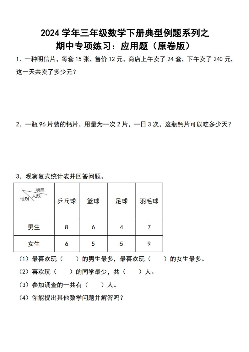 三下数学期中典型例题系列专项练习：应用题-谷进海小站