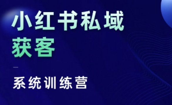 小红书私域获客系统训练营，只讲干货、讲人性、将底层逻辑，维度没有废话-谷进海小站