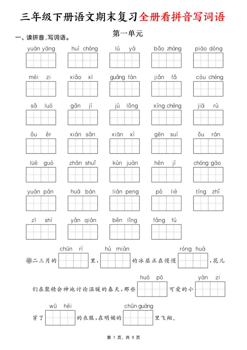 三下语文期末复习全册看拼音写词语（含答案9页）-谷进海小站