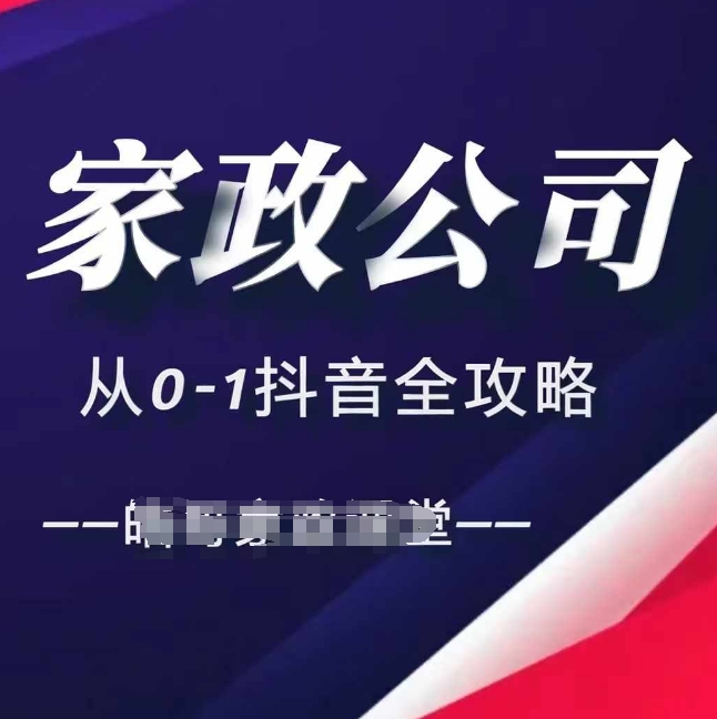 家政公司从0-1抖音全攻略，教你从短视频+直播全方位进行抖音引流-谷进海小站