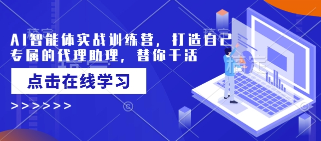 AI智能体实战训练营，打造自己专属的代理助理，替你干活-谷进海小站