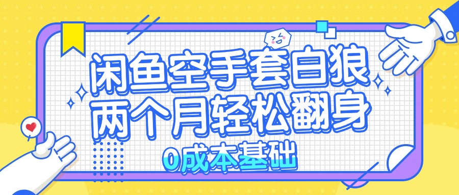 闲鱼空手套白狼 0成本基础，简单易上手项目 两个月轻松翻身           …-谷进海小站