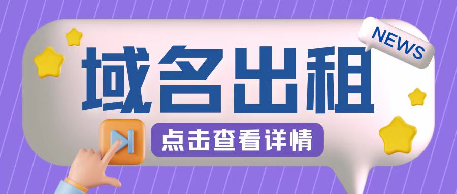 冷门项目，域名出租玩法，简单粗暴适合小白【揭秘】-谷进海小站