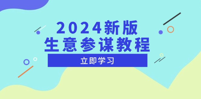 2024新版 生意参谋教程，洞悉市场商机与竞品数据, 精准制定运营策略-谷进海小站
