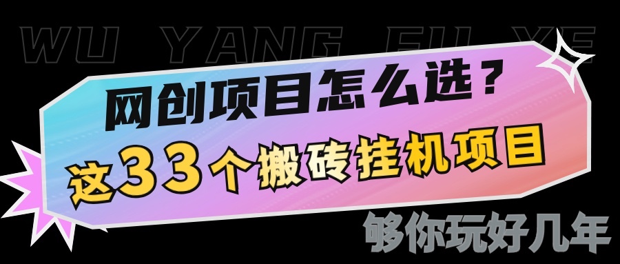 网创不知道做什么？这33个低成本挂机搬砖项目够你玩几年-谷进海小站