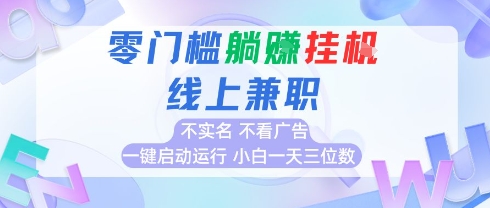 全新上线首码0撸挂G项目，24小时全自动运行，，无需实名无需看广告，小白轻松日入三位数【揭秘】-谷进海小站