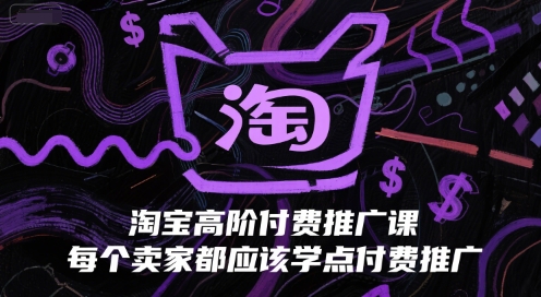 淘宝高阶付费推广课，每个卖家都应该学点付费推广-谷进海小站