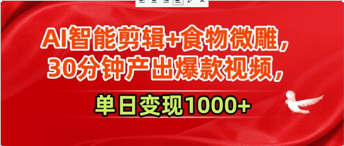 AI智能剪辑+食物微雕，30分钟产出爆款视频，单日变现1000+-谷进海小站