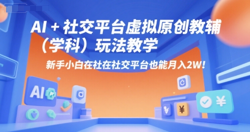 AI+小红书虚拟原创教辅(学科)玩法教学，新手小白在小红书也能月入2W-谷进海小站