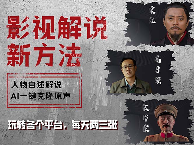 最新影视解说玩法，影视剧人物自述，AI一键克隆生成，无需写文案 各个…-谷进海小站