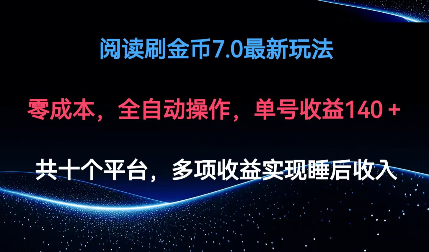 阅读刷金币7.0最新玩法，无需手动操作，单号收益140+-谷进海小站