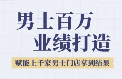 2025男士美业百万业绩打造，赋能上千家男士门店拿到结果-谷进海小站