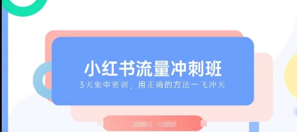 小红书流量冲刺班2025，最懂小红书的女人，快速教你2025年入局小红书-谷进海小站