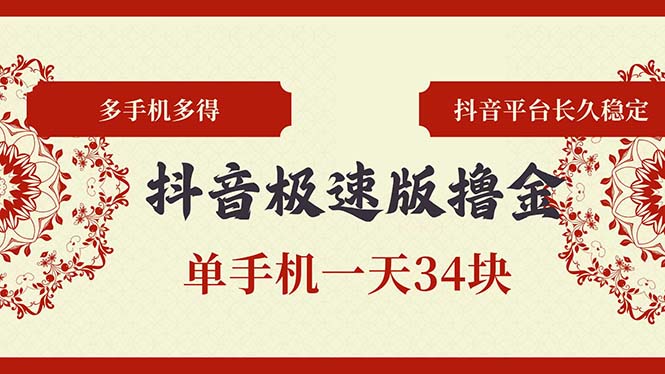 抖音极速版撸金 单手机一天34块 多手机多得 抖音平台长期稳定-谷进海小站