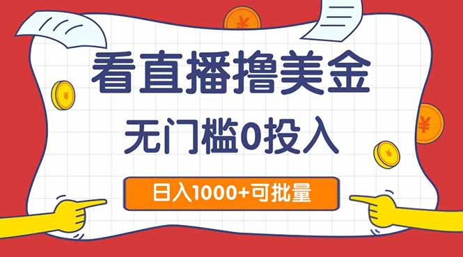 看直播撸美金2.0，无门槛0投入，单日可达1000+，可批量复制-谷进海小站