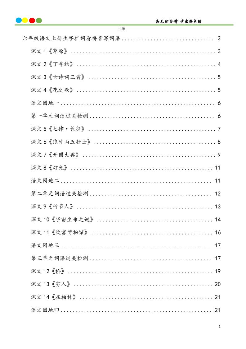 六上语文看拼音写词语汉字生字扩词日积月累专项练习48页-谷进海小站