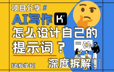 AI写作，怎么设计自己的提示词？(按照演讲稿为例)-谷进海小站